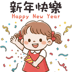 (❛◡ ❛ ) 卡娃伊女孩新年快樂