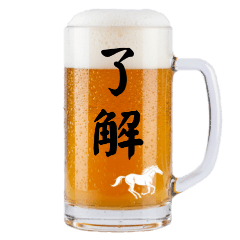 漢字二文字生ビール☆午年