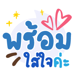 พร้อมใส่ใจค่ะ ❤️ แชทคำน่ารัก ใช้บ่อย