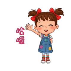 可愛活潑小女生