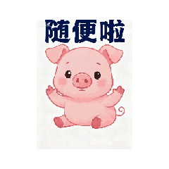 可愛小豬形容詞用語