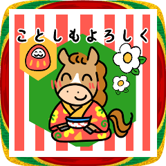 あけおめ！可愛い馬スタンプ