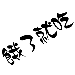 曼波魚的人生信條