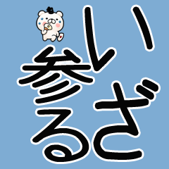 武士語クマのスタンプ☆彡
