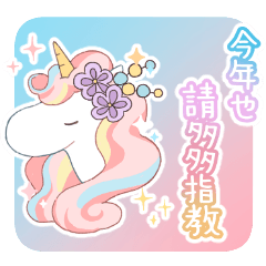 閃亮獨角獸的2026新年