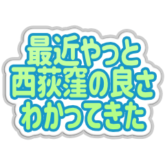 Nishiogikubo LIFE v3