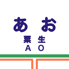 北条線 (粟生-北条町)の駅名スタンプ