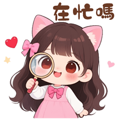 ❤️快乐猫猫女孩2❤️可爱常用语❤️