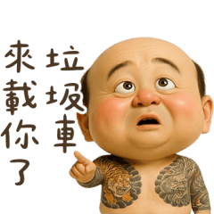 +9怪阿北：檳榔口騷話嘴