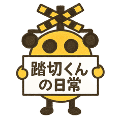 Fumikiri-kun's Daily Life