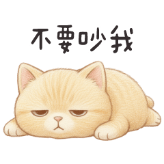 軟萌貓貓✩今天不要吵我✩