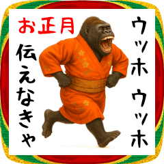 ウッホウッホ あけおめゴリラ 伝えなきゃ