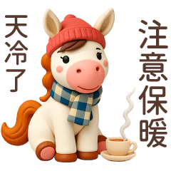 可愛小馬♡注意保暖