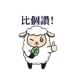 綿羊羊羊