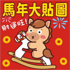 馬年大貼圖-超實用!整年都可用!各種節日!