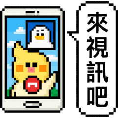 點陣星球 - 遠距禽侶篇（威利）