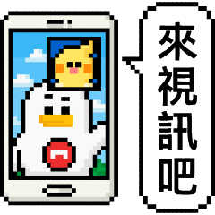 點陣星球 - 遠距禽侶篇（莉莉）