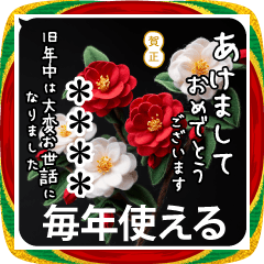 名入れ 毎年の年末年始 カワイイフェルト