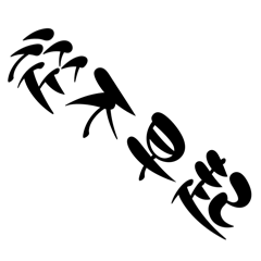 曼波魚的三從四德