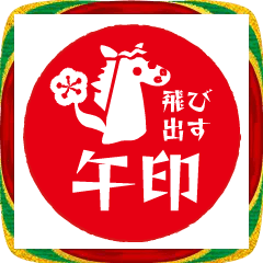 飛び出すシンプル午印