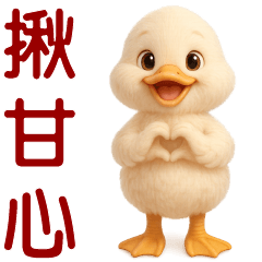 可愛白鴨* 日常實用貼圖