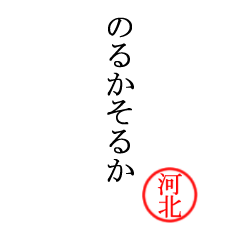 河北さん専用(大和言葉)