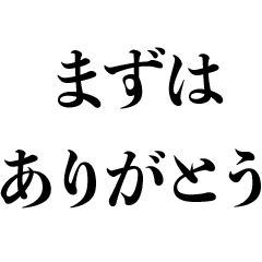 まずはありがとう【煽り・面白い・シュール
