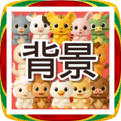 2026◆背景動く‼毎年使える１２支スタンプ