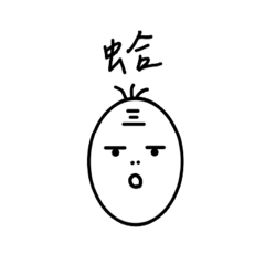 抬頭紋厭世阿北