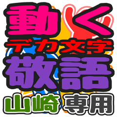"DEKAMOJI KEIGO" sticker for "Yamazaki"