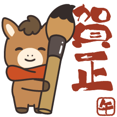 飛び出す!おウマさんの年賀スタンプ