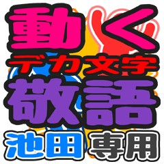 "DEKAMOJI KEIGO" sticker for "Ikeda"