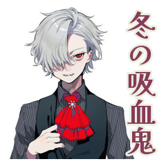 吸血鬼男子の冬★イケメン編