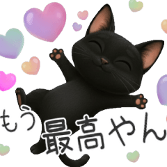 かわいい黒ねこスタンプ【日常会話】