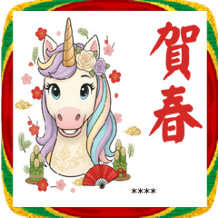 ゆめかわユニコーン☆2026お正月セット