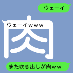 Fukidashi Sticker for Niku(meat) 2