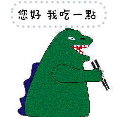 吉拉的正常發揮