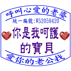好愛好愛妳 _愛的發票章 _給老婆