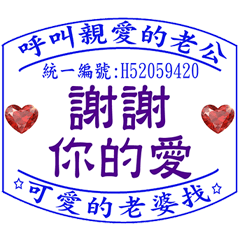 好愛好愛你  _愛的發票章 _給老公