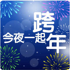 今夜一起跨年  元旦新年快樂