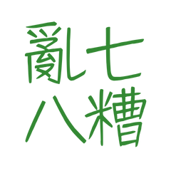 ★(๑˃́ꇴ˂̀๑) 亂七八糟★