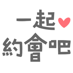 ★(∩˃ω˂∩)一起約會吧★