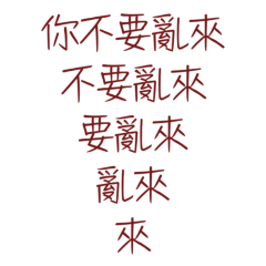 ★٩(˵˃̶ω˂̶˵)◞你不要亂來★