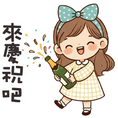 (❛◡ ❛ ) 卡娃伊女孩來慶祝吧