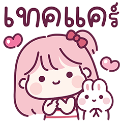 สาวน้อยแก้มชมพู : คำทักทาย