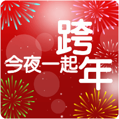 今夜一起跨年   新年快樂