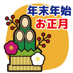 動く！丁寧な言葉で年末年始のご挨拶