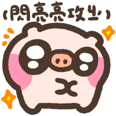 萌萌豬43-戀愛日常※含馬桶