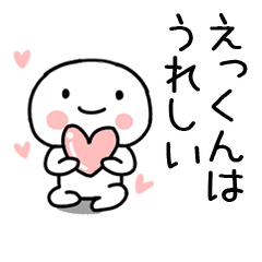 えっくん あだ名 名前スタンプ Line スタンプ Line Store
