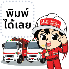 ไฮปั๊ม ปั๊มคอนกรีต (ข้อความ1)